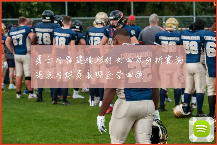 勇士与雷霆精彩对决回放分析赛场亮点与球员表现全景回顾