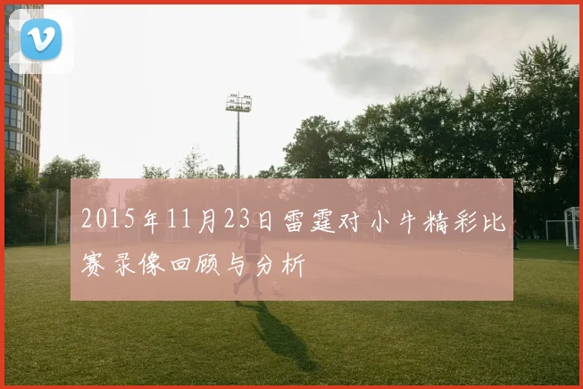 2015年11月23日雷霆对小牛精彩比赛录像回顾与分析