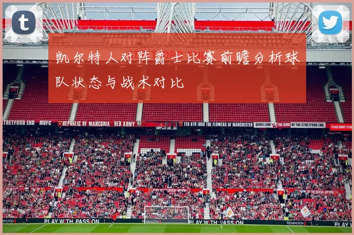凯尔特人对阵爵士比赛前瞻分析球队状态与战术对比