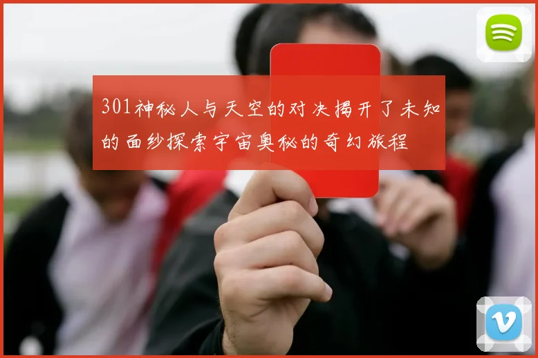 301神秘人与天空的对决揭开了未知的面纱探索宇宙奥秘的奇幻旅程