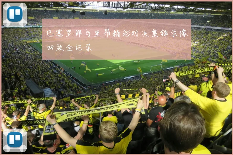 巴塞罗那与里昂精彩对决集锦录像回放全记录