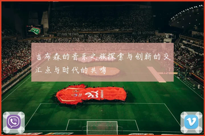 吉布森的音乐之旅探索与创新的交汇点与时代的共鸣