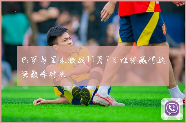 巴萨与国米激战11月7日谁将赢得这场巅峰对决